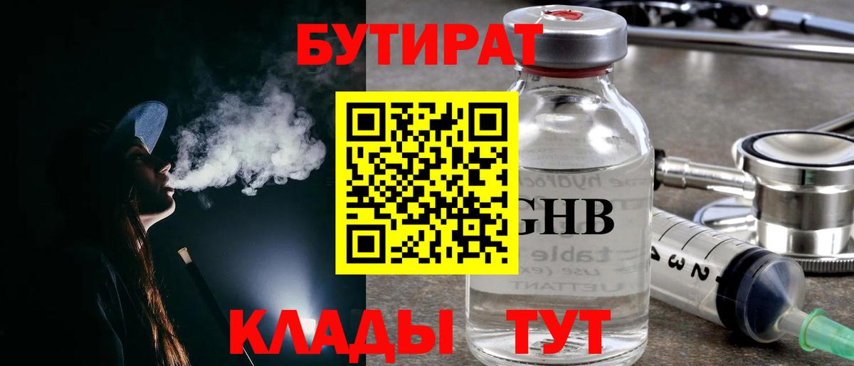 БУТИРАТ бутандиол  Вход с VPN  Златоуст 